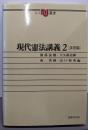 現代憲法講義 2 (演習編)＜NJ叢書＞
