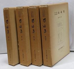 南畝集　全4冊揃　日本大学総合図書館蔵　近世文芸資料16