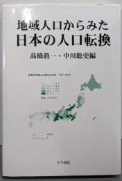 地域人口からみた日本の人口転換