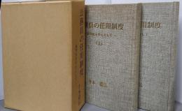 公務員の任用制度 : 裁判官を中心として 上下巻セット