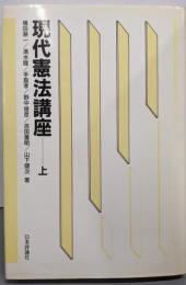 現代憲法講座 上