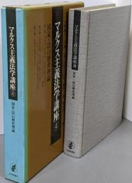 マルクス主義法学講座 第4巻