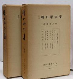 未刊軽口咄本集 上下巻セット　<近世文芸資料 14>