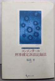 コンメンタール刑事確定訴訟記録法(龍谷大学社会科学研究所叢書 第 36巻)