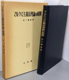マルクス主義法理論の展開<神戸法学双書 15>