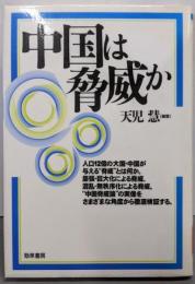 中国は脅威か