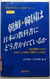 朝鮮・韓国は日本の教科書にどう書かれているか:相互理解のための日本からの報告と韓国からの発言