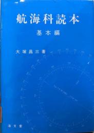 航海科読本 基本編