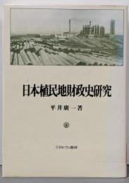 日本植民地財政史研究
