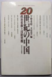 20世紀の中国: 政治変動と国際契機