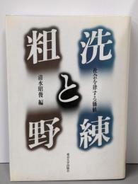 洗練と粗野 : 社会を律する価値