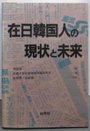 在日韓国人の現状と未来