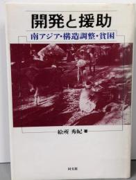 開発と援助 :南アジア・構造調整・貧困<ポリティカル・エコノミー>