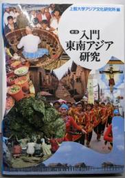 入門東南アジア研究 新版