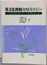 異文化理解のストラテジー: 50の文化的トピックを視点にして