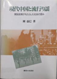 現代中国と流行り謠: 開放政策がもたらした社会の歪み