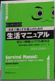 日本で暮らす外国人のための生活マニュアル2003/2004: 日英対訳 役立つ情報とトラブル解決法