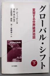 グローバル・シフト 下: 変容する世界経済地図
