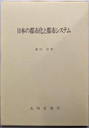 日本の都市化と都市システム