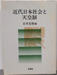 近代日本社会と天皇制