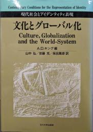 文化とグローバル化: 現代社会とアイデンティティ表現