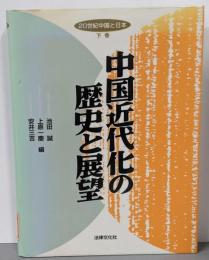 中国近代化の歴史と展望<20世紀中国と日本 下巻>