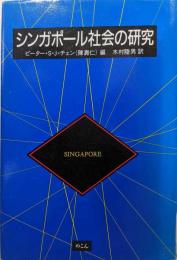 シンガポール社会の研究