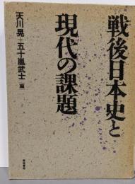 戦後日本史と現代の課題