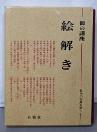 絵解き (一冊の講座・日本の古典文学 3)