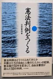 憲法判例をつくる: 自由法曹団が選んだ50の判例