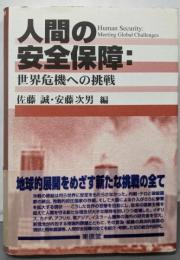 人間の安全保障:世界危機への挑戦