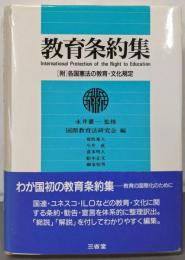 教育条約集