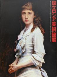 国立ロシア美術館展 : サンクトペテルブルク