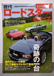 歴代ロードスターのすべて─初代ロードスターから最新モデルRHTまで (歴代シリーズ (第6弾)) (モーターファン別冊歴代シリーズ)