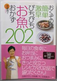 おくぞの流簡単激早ぴちぴちお魚おかず202