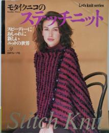 モタイクニコのステッチニット (Let’s Knitseries)