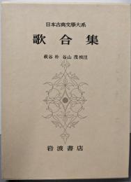 歌合集 日本古典文学大系 74