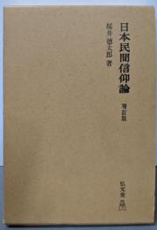日本民間信仰論 増訂版