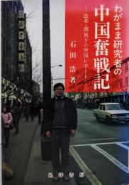 わがまま研究者の中国奮戦記: 改革・開放下の中国レポート