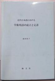 近代日本語における学術用語の成立と定着
