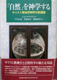 「自然」を神学する: キリスト教自然神学の新展開