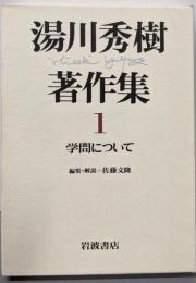 湯川秀樹著作集〈1〉学問について