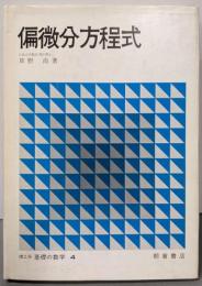 偏微分方程式<理工系基礎の数学 4>