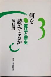何を読みとるか: 憲法と歴史