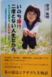 いのち輝け　二度とない人生だから　私の日本国憲法「ともいき」日記