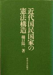 近代国民国家の憲法構造