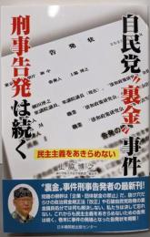 自民党〝裏金〟事件　刑事告発は続く　民主主義をあきらめない