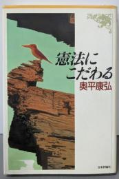 憲法にこだわる