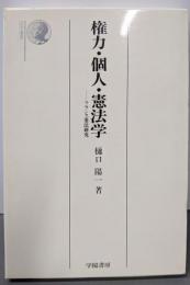 権力・個人・憲法学: フランス憲法研究 (法学選書)