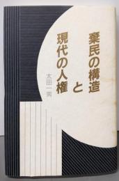棄民の構造と現代の人権
